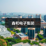 鑫和电子集团(图4) 鑫和电子集团(图4)