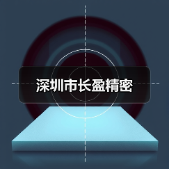 深圳市长盈精密（图1）