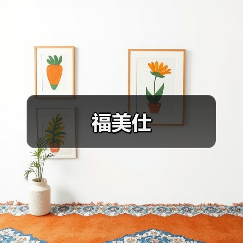 福美仕(图3) 福美仕(图3)