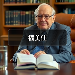 福美仕(图2) 福美仕(图2)