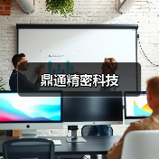 鼎通精密科技（图1）