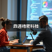 鼎通精密科技（图2）