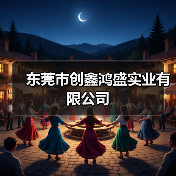 东莞市创鑫鸿盛实业有限公司(图1) 东莞市创鑫鸿盛实业有限公司(图1)