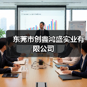 东莞市创鑫鸿盛实业有限公司(图3) 东莞市创鑫鸿盛实业有限公司(图3)