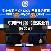 东莞市创鑫鸿盛实业有限公司(图4) 东莞市创鑫鸿盛实业有限公司(图4)