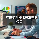 广东奥翔技术开发有限公司（图3）