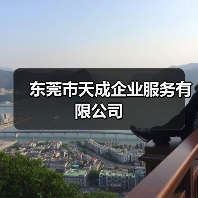 东莞市天成企业服务有限公司（图1）