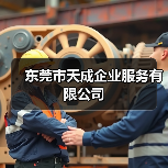 东莞市天成企业服务有限公司（图4）