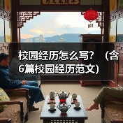 校园经历怎么写?(含6篇校园经历范文)(图3) 校园经历怎么写?(含6篇校园经历范文)(图3)