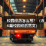 校园经历怎么写?(含6篇校园经历范文)(图4) 校园经历怎么写?(含6篇校园经历范文)(图4)