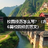 校园经历怎么写?(含6篇校园经历范文)(图1) 校园经历怎么写?(含6篇校园经历范文)(图1)