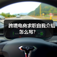 跨境电商求职自我介绍怎么写?(图3) 跨境电商求职自我介绍怎么写?(图3)
