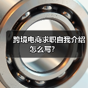 跨境电商求职自我介绍怎么写?(图1) 跨境电商求职自我介绍怎么写?(图1)