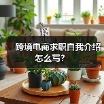 跨境电商求职自我介绍怎么写?(图4) 跨境电商求职自我介绍怎么写?(图4)