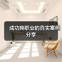 成功换职业的真实案例分享(图3) 成功换职业的真实案例分享(图3)