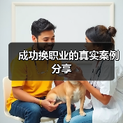 成功换职业的真实案例分享(图2) 成功换职业的真实案例分享(图2)