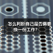 怎么判断自己是否需要换一份工作?(图4) 怎么判断自己是否需要换一份工作?(图4)
