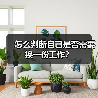 怎么判断自己是否需要换一份工作?(图1) 怎么判断自己是否需要换一份工作?(图1)