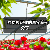 成功换职业的真实案例分享(图1) 成功换职业的真实案例分享(图1)