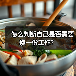怎么判断自己是否需要换一份工作?(图2) 怎么判断自己是否需要换一份工作?(图2)