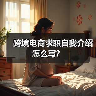 跨境电商求职自我介绍怎么写?(图2) 跨境电商求职自我介绍怎么写?(图2)