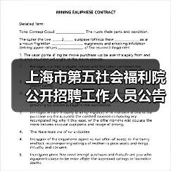 上海市第五社会福利院公开招聘工作人员公告(图4) 上海市第五社会福利院公开招聘工作人员公告(图4)