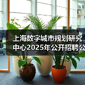上海数字城市规划研究中心2025年公开招聘公告(图3) 上海数字城市规划研究中心2025年公开招聘公告(图3)