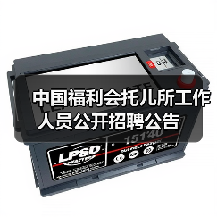 中国福利会托儿所工作人员公开招聘公告(图3) 中国福利会托儿所工作人员公开招聘公告(图3)