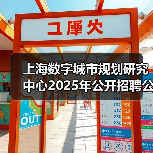上海数字城市规划研究中心2025年公开招聘公告(图4) 上海数字城市规划研究中心2025年公开招聘公告(图4)