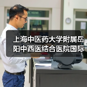 上海中医药大学附属岳阳中西医结合医院国际医疗部负责人岗位公开招聘公告(图2) 上海中医药大学附属岳阳中西医结合医院国际医疗部负责人岗位公开招聘公告(图2)