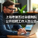 上海市第五社会福利院公开招聘工作人员公告（图1）