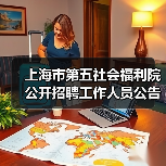 上海市第五社会福利院公开招聘工作人员公告（图2）