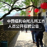 中国福利会托儿所工作人员公开招聘公告(图1) 中国福利会托儿所工作人员公开招聘公告(图1)