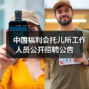 中国福利会托儿所工作人员公开招聘公告(图4) 中国福利会托儿所工作人员公开招聘公告(图4)