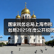 国家税务总局上海市税务局2025年度公开招聘事业单位工作人员公告(图3) 国家税务总局上海市税务局2025年度公开招聘事业单位工作人员公告(图3)