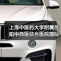 上海中医药大学附属岳阳中西医结合医院国际医疗部负责人岗位公开招聘公告(图1) 上海中医药大学附属岳阳中西医结合医院国际医疗部负责人岗位公开招聘公告(图1)