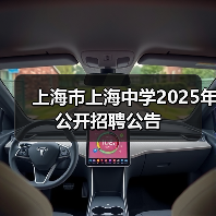上海市上海中学2025年公开招聘公告（图3）
