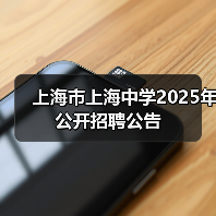 上海市上海中学2025年公开招聘公告（图1）