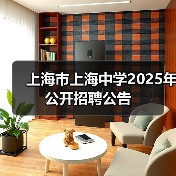 上海市上海中学2025年公开招聘公告（图4）