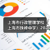 上海市行政管理学校(上海市珠峰中学)2025年教师公开招聘简章(第二批)(图1) 上海市行政管理学校(上海市珠峰中学)2025年教师公开招聘简章(第二批)(图1)