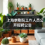 上海京剧院工作人员公开招聘公告(图1) 上海京剧院工作人员公开招聘公告(图1)