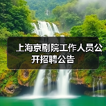 上海京剧院工作人员公开招聘公告(图4) 上海京剧院工作人员公开招聘公告(图4)