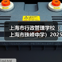 上海市行政管理学校(上海市珠峰中学)2025年教师公开招聘简章(第二批)(图4) 上海市行政管理学校(上海市珠峰中学)2025年教师公开招聘简章(第二批)(图4)