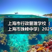 上海市行政管理学校(上海市珠峰中学)2025年教师公开招聘简章(第二批)(图3) 上海市行政管理学校(上海市珠峰中学)2025年教师公开招聘简章(第二批)(图3)