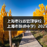 上海市行政管理学校(上海市珠峰中学)2025年教师公开招聘简章(第二批)(图2) 上海市行政管理学校(上海市珠峰中学)2025年教师公开招聘简章(第二批)(图2)