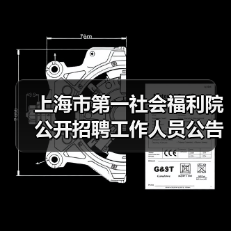 上海市第一社会福利院公开招聘工作人员公告（图4）