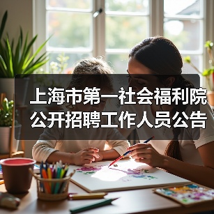 上海市第一社会福利院公开招聘工作人员公告（图1）