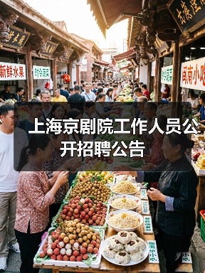 上海京剧院工作人员公开招聘公告(图3) 上海京剧院工作人员公开招聘公告(图3)