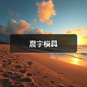 震宇模具(图2) 震宇模具(图2)