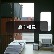 震宇模具(图1) 震宇模具(图1)